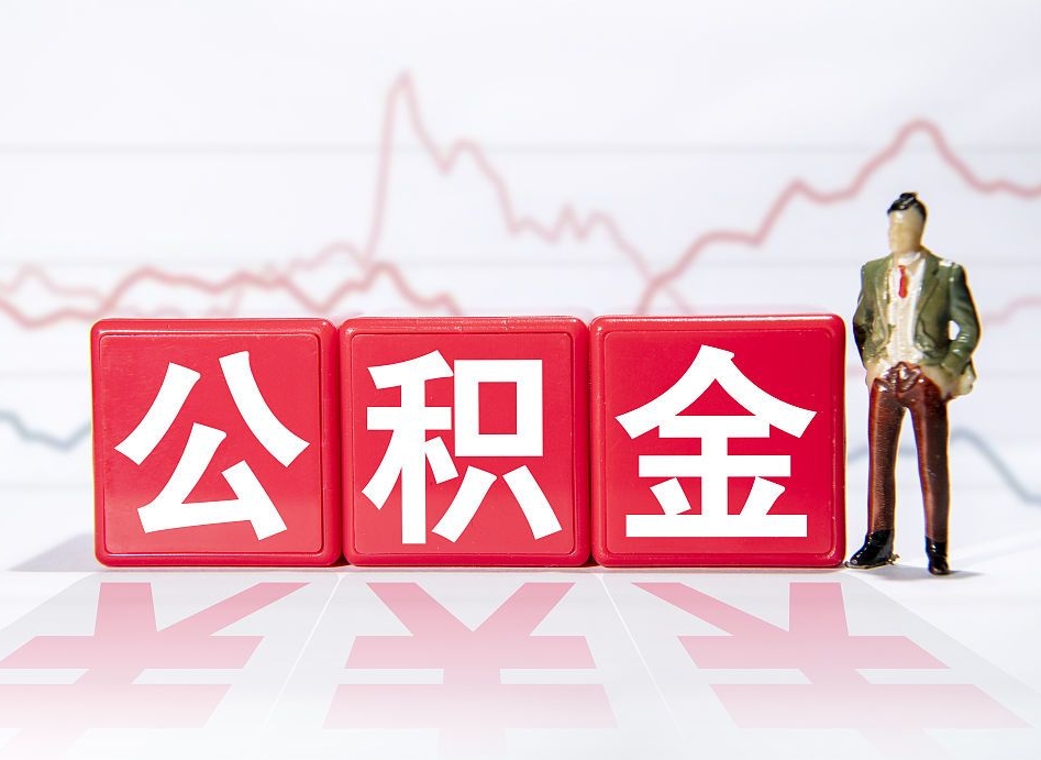 中山公积金不到100怎么取出来（公积金不到1000块钱可以提取吗）